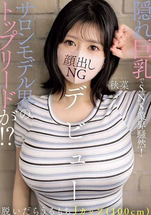 三次元 - 秋菜 Jカップ美巨乳サロンモデルAVデビュー