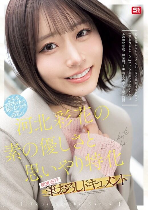 三次元 - 河北彩花 筆おろしドキュメント 関東巡行