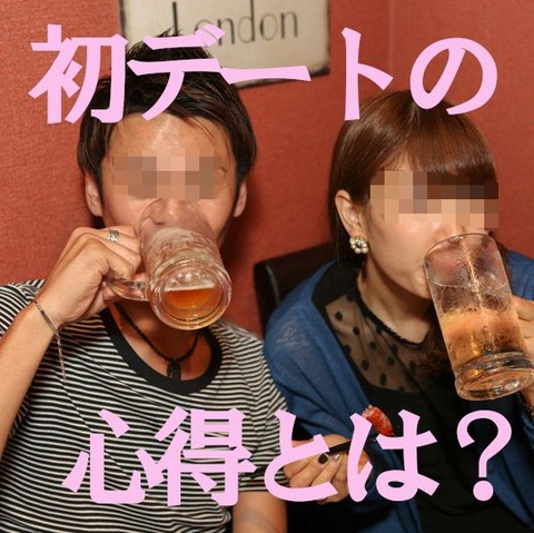 初デート-0054285-1