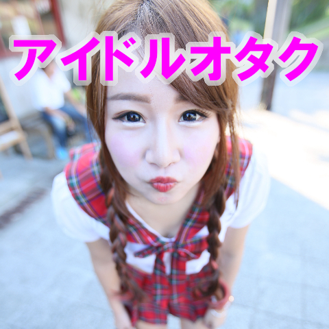 アイドルpublicdomainq-0031358mjxowc