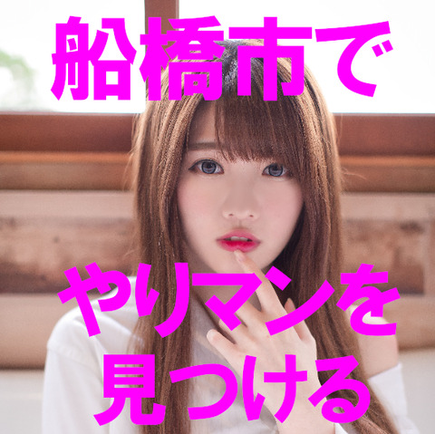 船橋ヤリgahag-0078551552