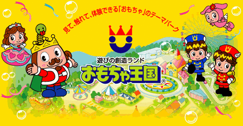 東条湖おもちゃ王国に、行ってみよ～　①