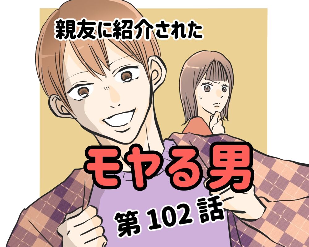プロフ読んでからコメントお願いします。 親友に紹介されたモヤる男【102】 : あんころの漫画日和 Powered by