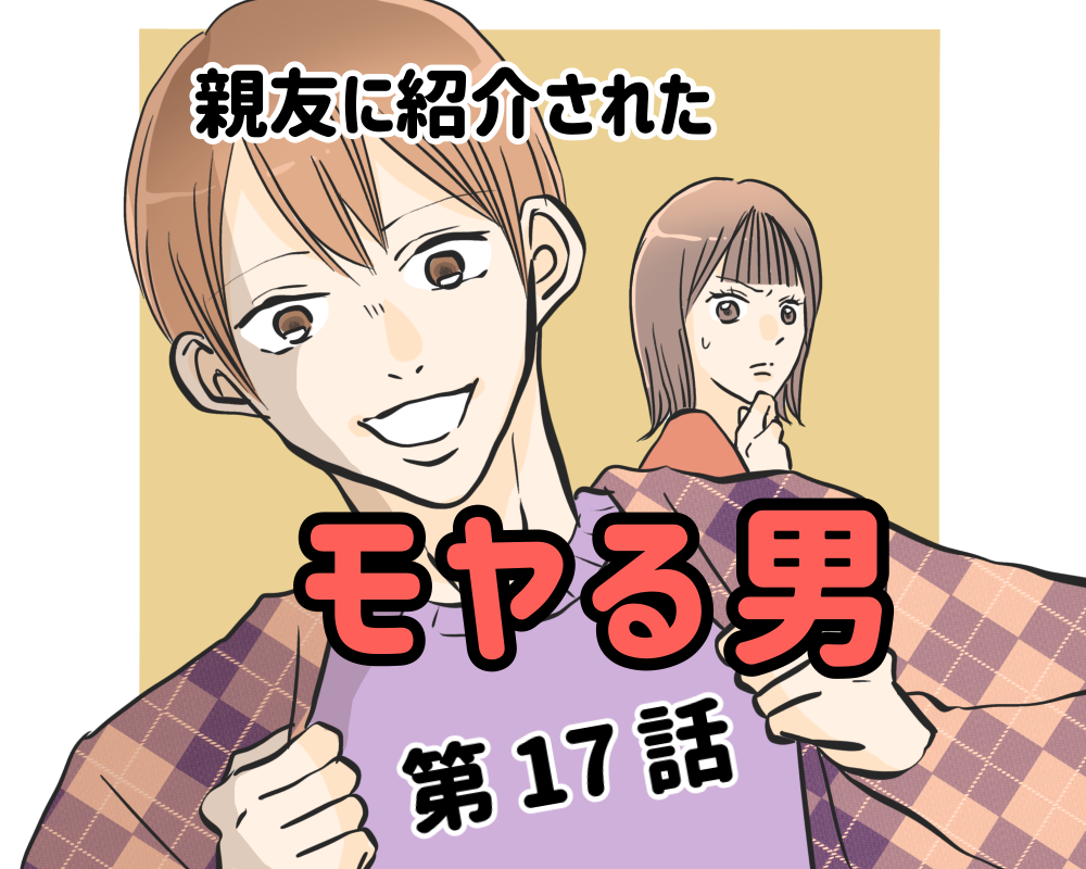 親友に紹介されたモヤる男【17】 : あんころの漫画日和 Powered by