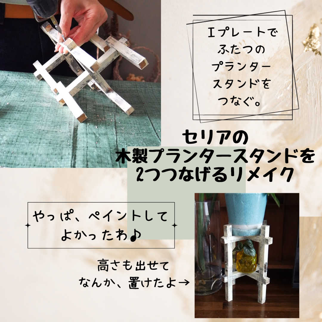 セリアの木製プランタースタンドを簡単リメイク Handworks Relax Anさんのdiy リメイク 日々のこと Powered By ライブドアブログ