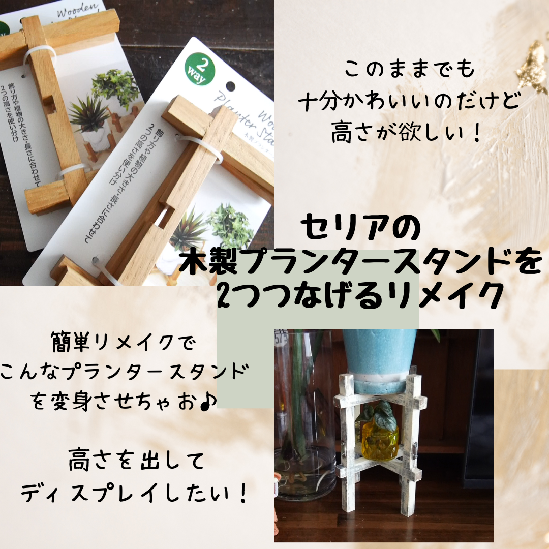 セリアの木製プランタースタンドを簡単リメイク Handworks Relax Anさんのdiy リメイク 日々のこと Powered By ライブドアブログ