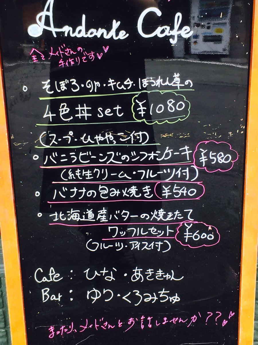 アンダンテオープンしております！ カフェタイムはひなとあきき... アンダンテ（メイド喫茶）公式ブログ