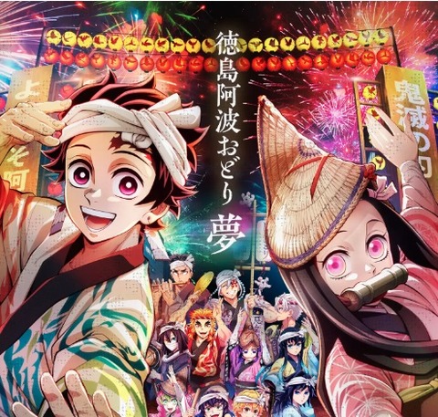 鬼滅の刃とのコラボが実現！阿波おどり2025の魅力と連携イベント情報