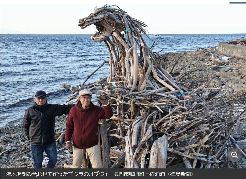 鳴門の海に現れた！流木で作られたゴジラが不法投棄防止を訴える 現地
