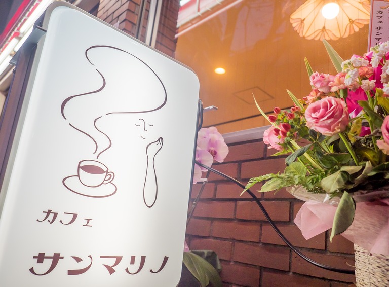 中野・カフェ「サンマリノ」-4