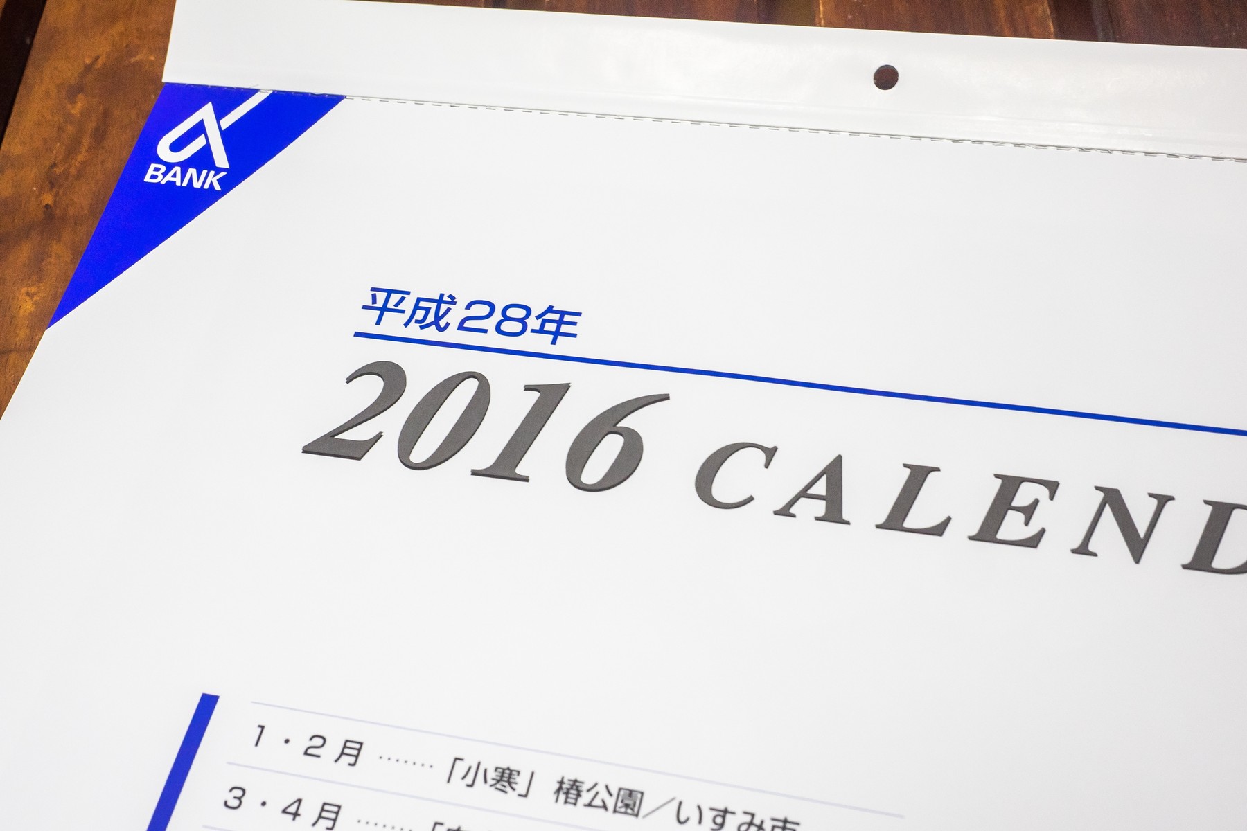 京葉銀行カレンダー2016 日本画家 綿引はるなさんの絵 安藤信作の