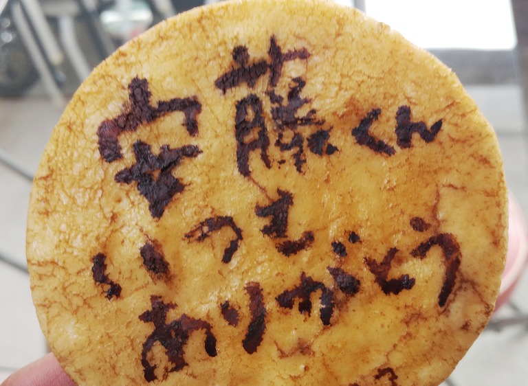 高根木戸_たかね煎餅_14