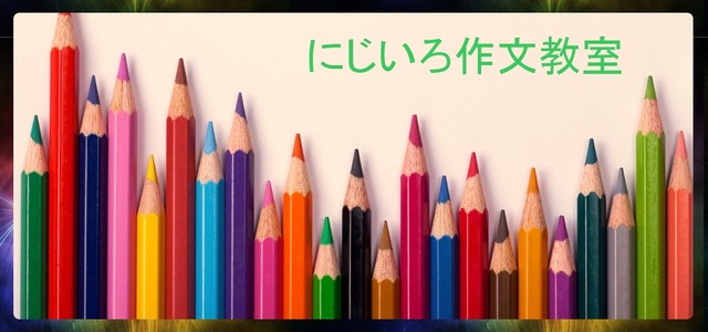 にじいろ作文教室タイトル