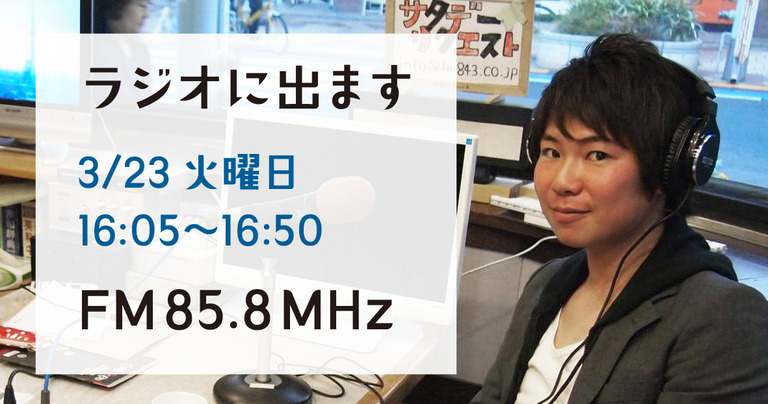 ラジオ出演