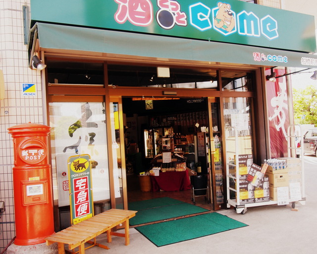 酒どっとCOME前原本店