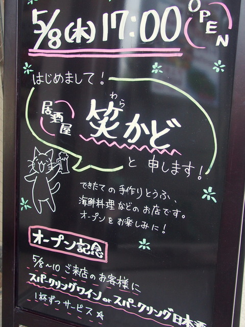 笑かど船橋本町店・黒板