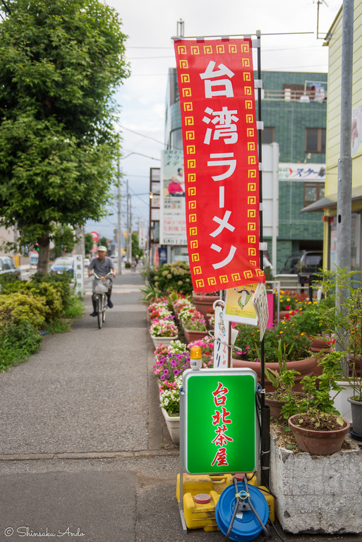 船橋市新高根・台湾茶屋-1
