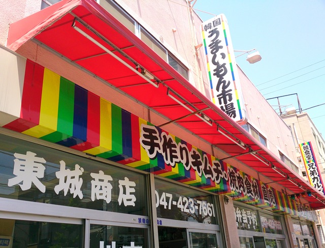 東城商店さん