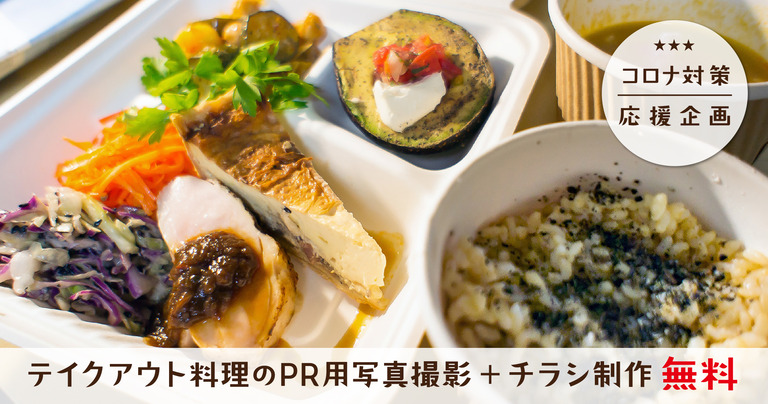 コロナウイルス|テイクアウト料理撮影