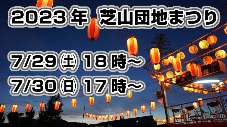 2023年芝山団地まつりサムネイル