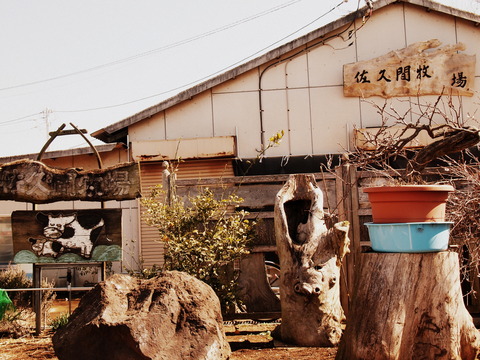 佐久間牧場