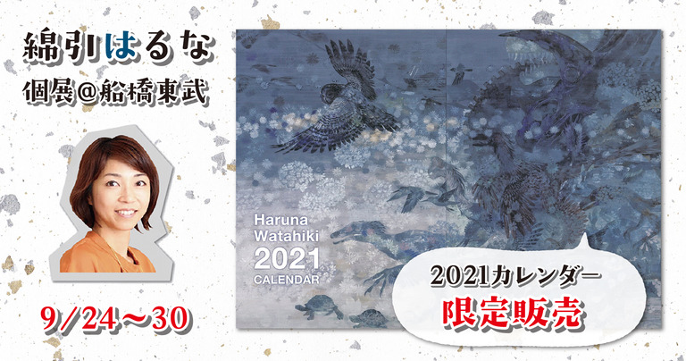 綿引はるな2020年船橋東武個展