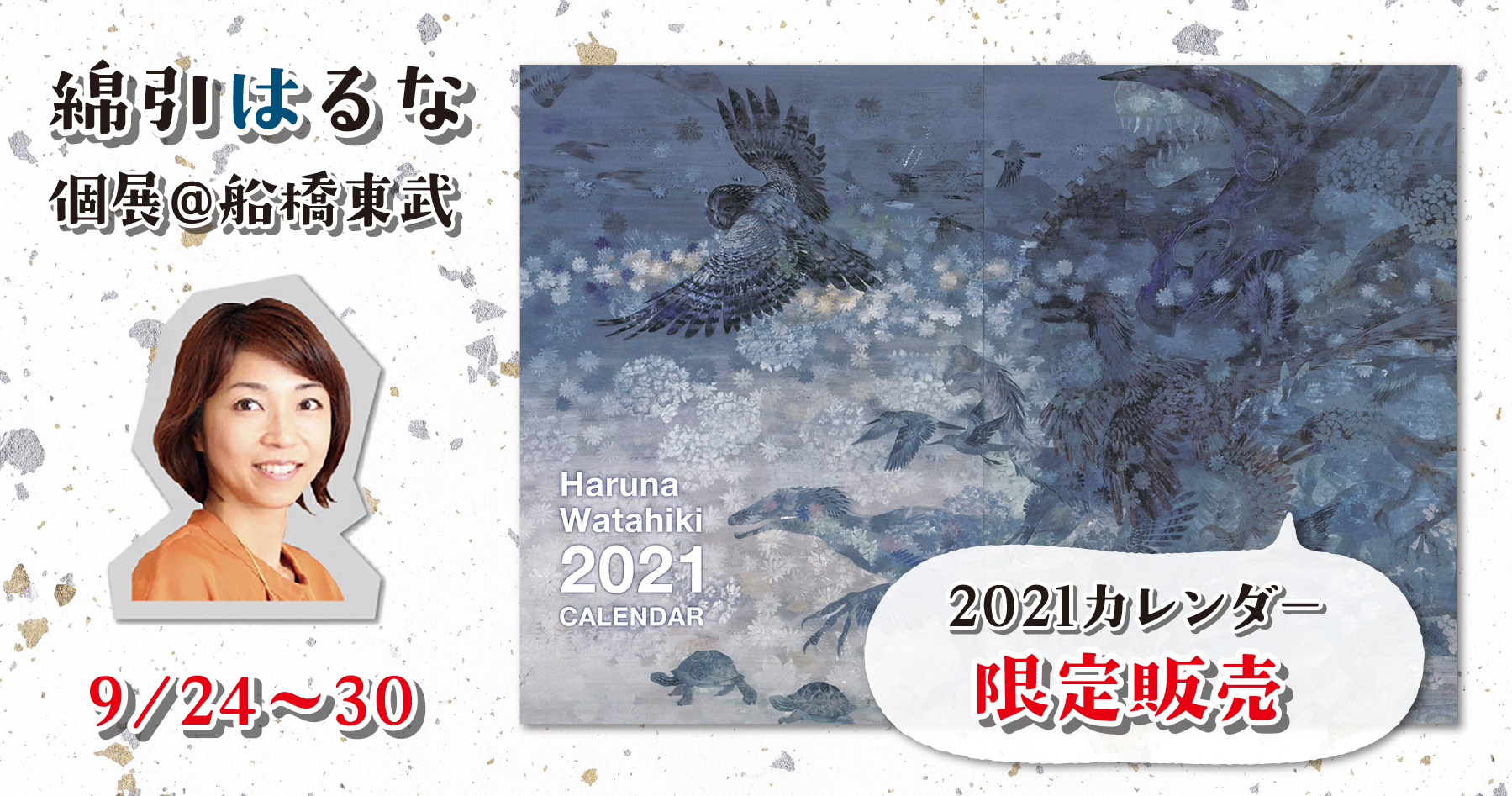 綿引はるなさん日本画展 21年カレンダー限定販売のお知らせ 安藤信作の 船橋から 小さいけれどいいものを 綿引はるなさん日本画展 21年カレンダー限定販売のお知らせ 安藤信作の 船橋から 小さいけれどいいものを
