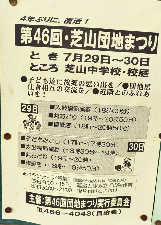 芝山団地2023ポスター