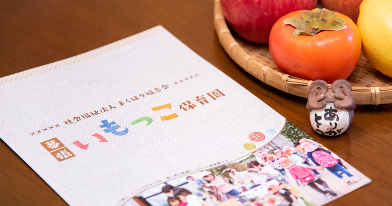 幕張いもっこ保育園_パンフレット