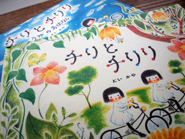 『チリとチリリ』