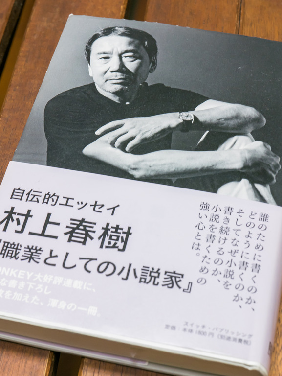 村上春樹『職業としての小説家』