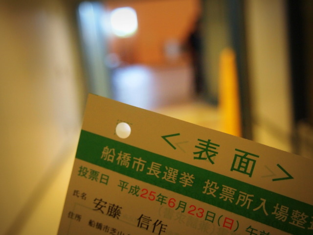 èˆ¹æ©‹å¸‚å¸‚é•·é¸æŒ™ ä¸€ç¥¨ã®ä¾¡å€¤ å®‰è—¤ä¿¡ä½œã® èˆ¹æ©‹ã‹ã‚‰ å°ã•ã„ã'ã‚Œã©ã„ã„ã‚‚ã®ã‚'