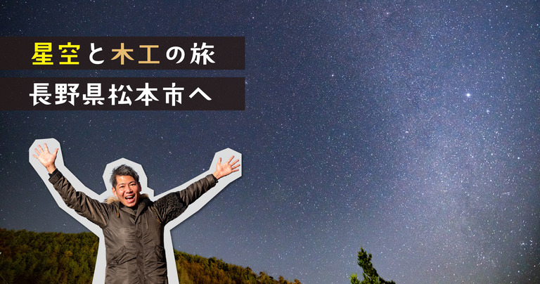 0_星空と木工の旅|長野県松本市へ