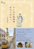 レトロな旅時間 ポルトガルへ