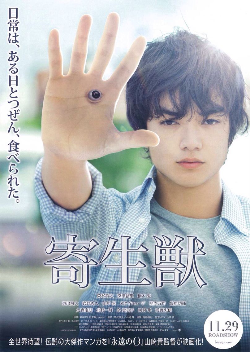 悪くないってか面白い 実写版 寄生獣 感想 通りすがりのいがぐり日記