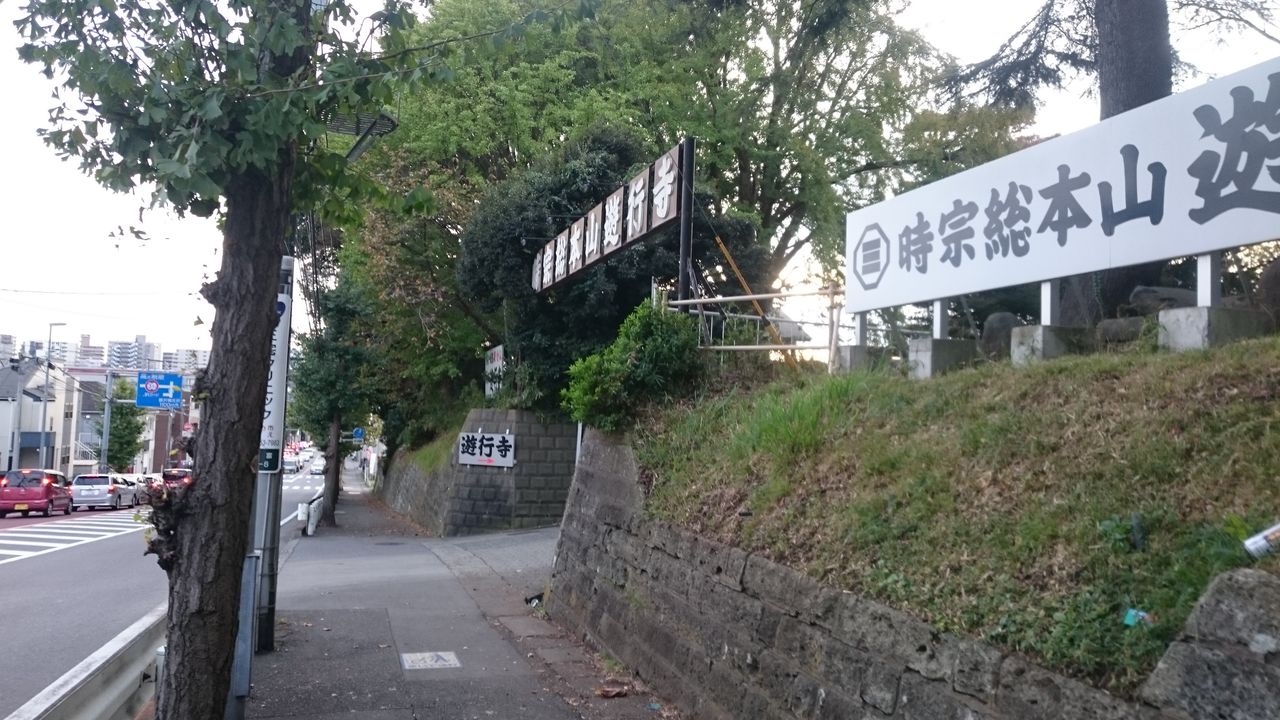 遊行寺の坂 あんどりゅーがランニングした足跡 遊行寺の坂 あんどりゅーがランニングした足跡