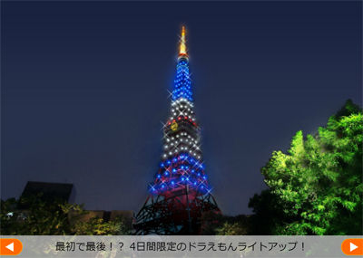 東京タワー ドラえもんライトアップ だって Vanilla Sky