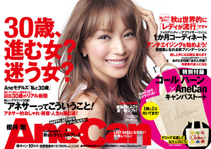 anecan10月号は表紙と中吊り 写真が違う Anecanofficialのblog