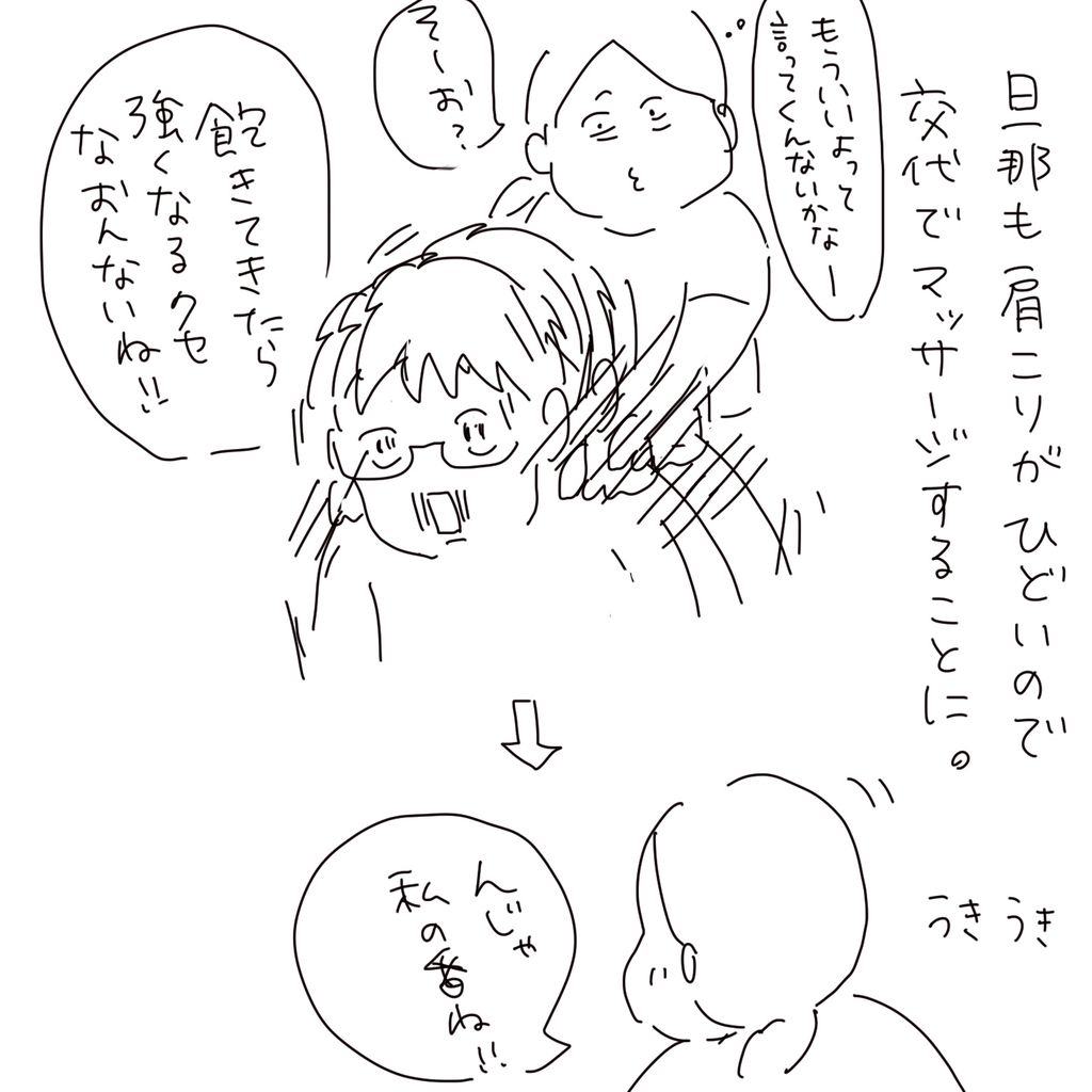 旦那も肩こりがひどいので交代でマッサージすることに。「もういいよって言ってくんないかなー」「飽きてきたら強くなるクセなおんないね!!」「そーお?」→「んじゃ私の番ね!!」うきうき