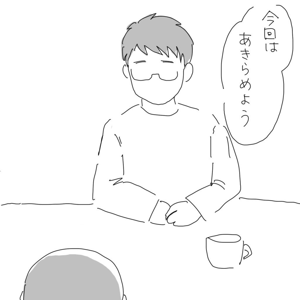 「今回はあきらめよう」