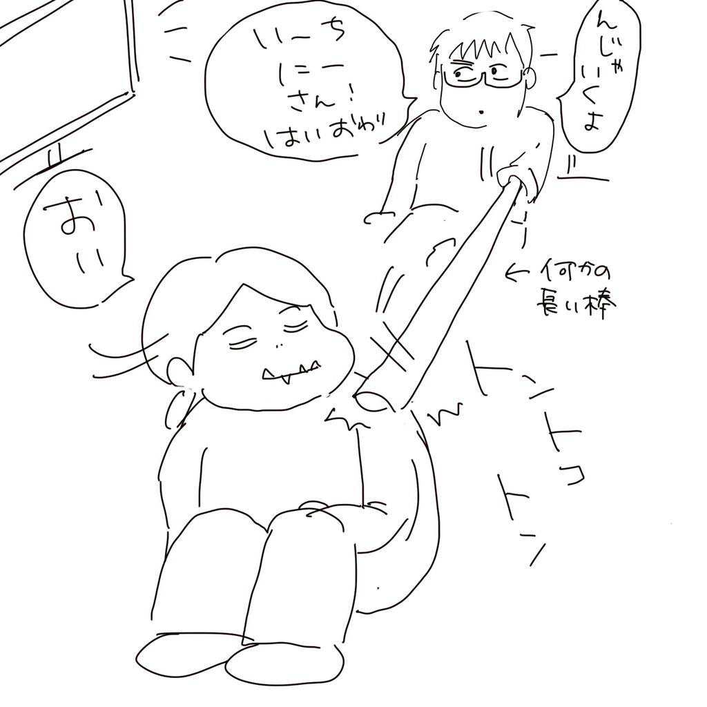 「んじゃいくよ、いーちにーさん!はいおわり」何かの長い棒「おい」