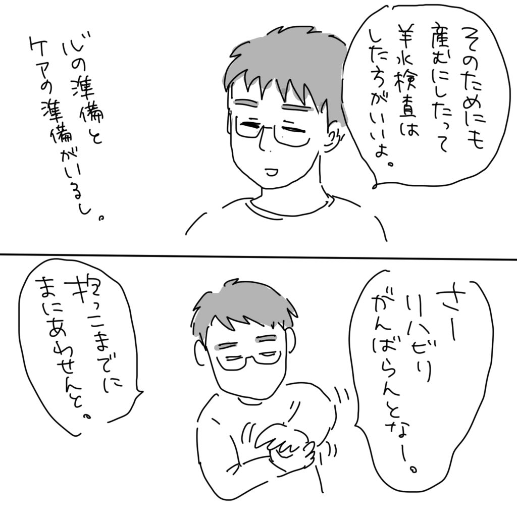 「そのためにも産むにしたって羊水検査はした方がいいよ。」心の準備とケアの準備がいるし。「さーリハビリがんばらんとなー。」「抱っこまでにまにあわせんと。」