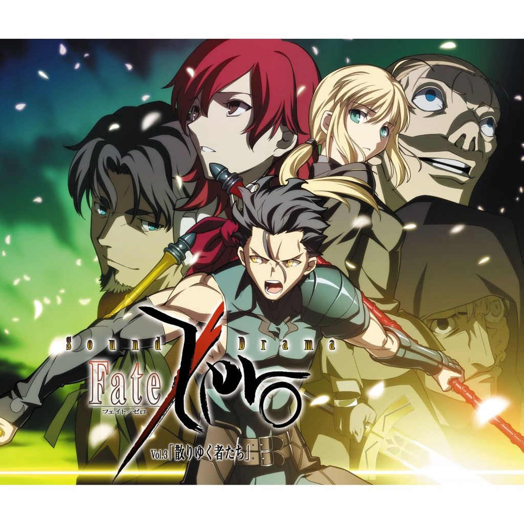 ドラマcd Fate Zero 全４巻 風速計 ドラマcd感想メモ 他いろいろ