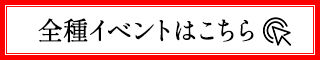 全種イベントはこちら