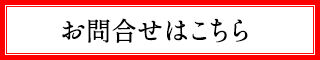 お問合せはこちら