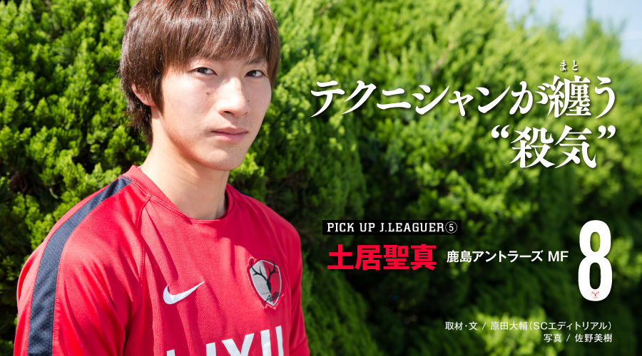 JとFの歩き方≪Jリーグ≫土居聖真が浦和戦で突き抜け“大台”目前に。『野沢越え』の先、鹿島史上最多なるか?コメント
