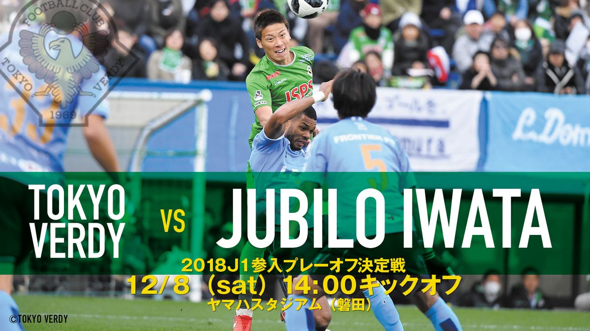JとFの歩き方《J1参入プレーオフ決定戦プレビュー》ホームの磐田は引き分け以上で残留。東京Vは今日も勝利が必須コメント