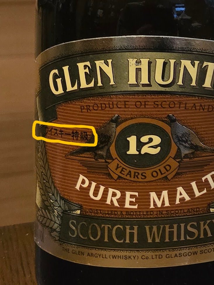 グレンハンター 12年 ピュアモルト 特級 ニート！ : ウイスキー