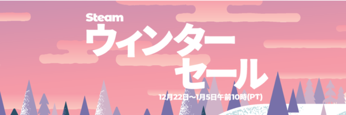 悩んでる人向け Steamウィンターセールでオススメのゲーム13選 買うなら今しかない ゲームオタクのお品書き