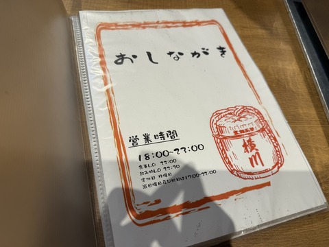 横川のおしながき